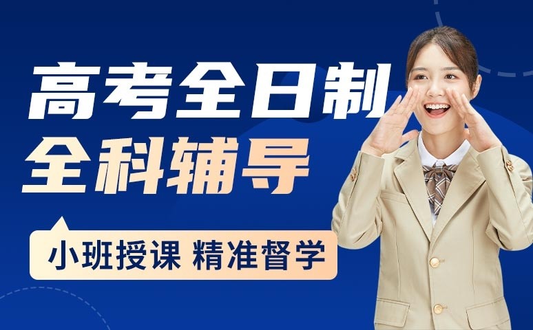 高三全日制全科辅导课程