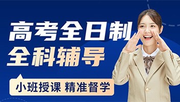 高三全日制集训班
